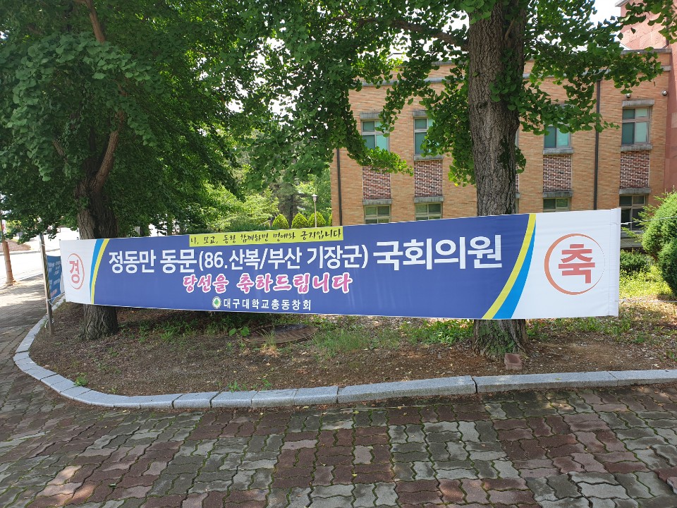 86학번 정동만 국회의원 당선을 축하드립니다.